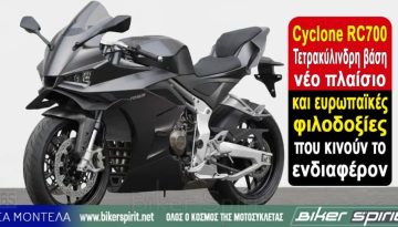 Cyclone RC700: Τετρακύλινδρη βάση, νέο πλαίσιο και ευρωπαϊκές φιλοδοξίες που κινούν το ενδιαφέρον