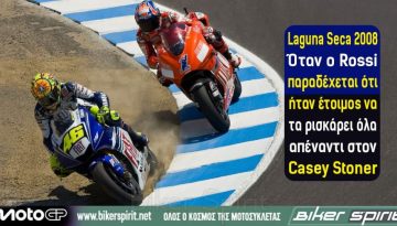 Laguna Seca 2008: Όταν ο Rossi παραδέχεται ότι ήταν έτοιμος να τα ρισκάρει όλα απέναντι στον Casey Stoner