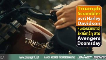 Triumph Scrambler αντί Harley-Davidson – Η μοτοσυκλετιστική έκπληξη στο Avengers Doomsday