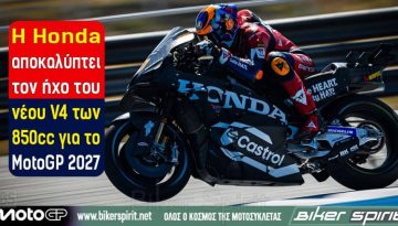 Η Honda αποκαλύπτει τον ήχο του νέου V4 των 850cc για το MotoGP 2027