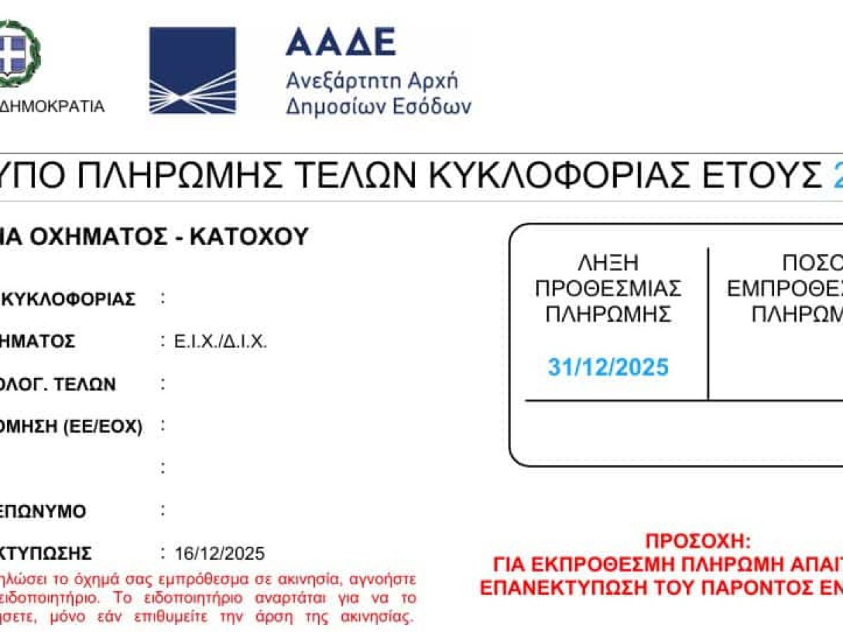 Τέλη Κυκλοφορίας 2026: Η προθεσμία πληρωμής