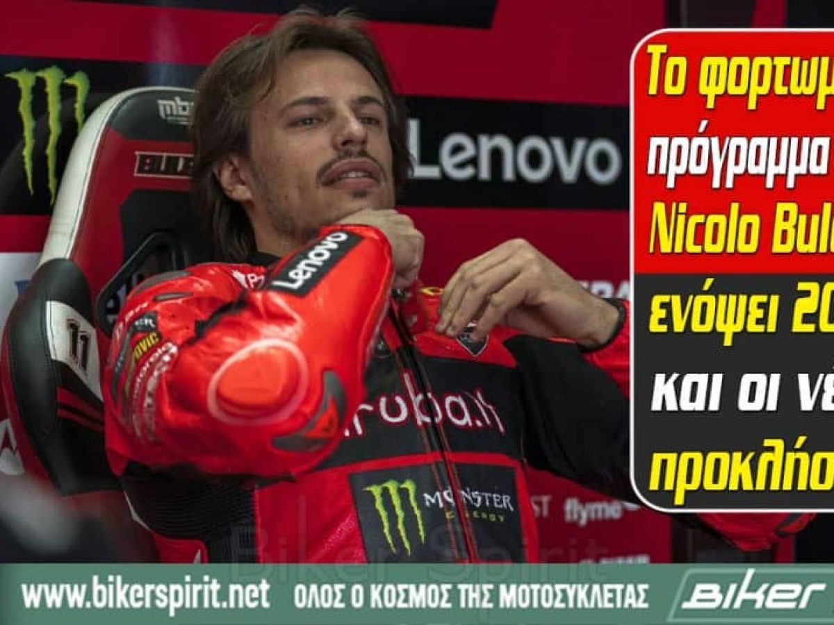 Το φορτωμένο πρόγραμμα του Nicolo Bulega ενόψει 2026 και οι νέες προκλήσεις