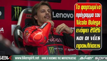 Το φορτωμένο πρόγραμμα του Nicolo Bulega ενόψει 2026 και οι νέες προκλήσεις