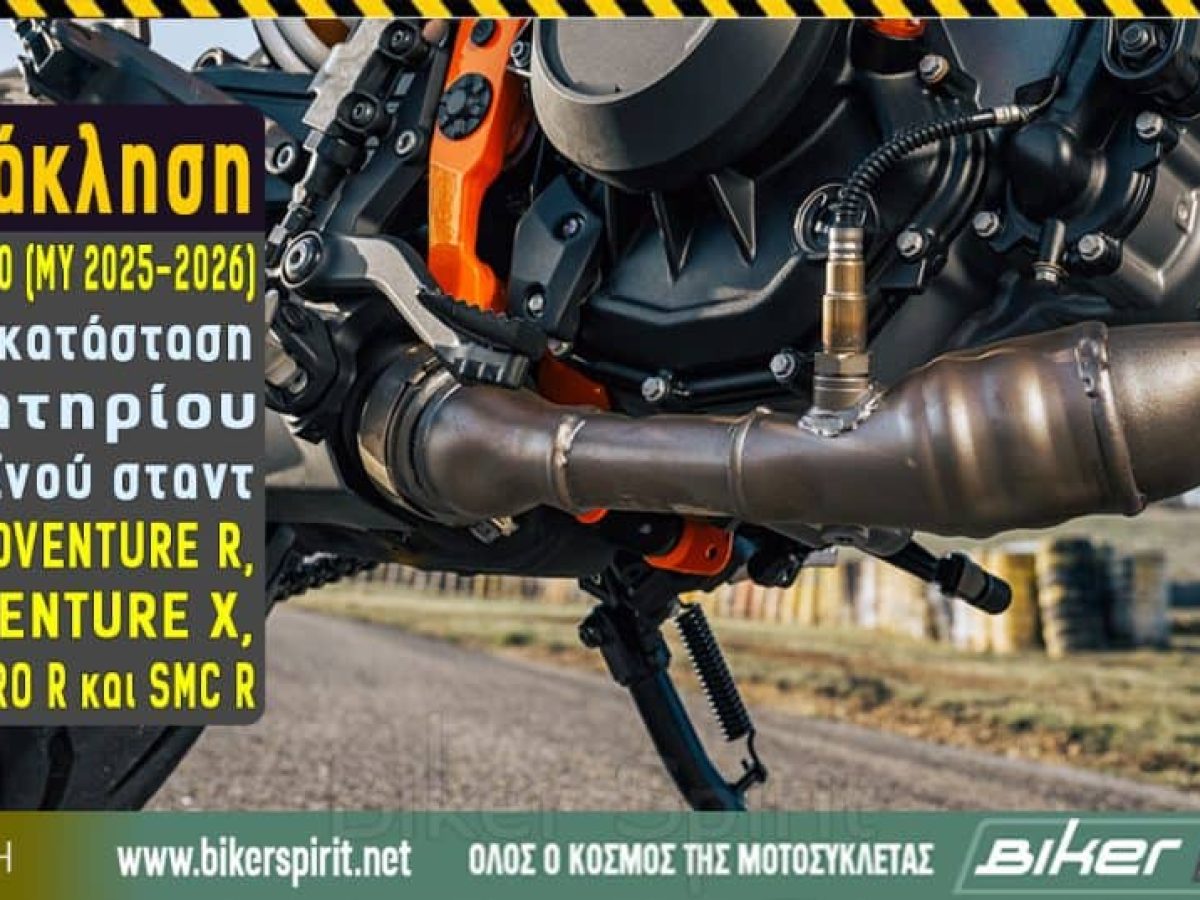 Ανάκληση KTM 390 (MY 2025–2026): Αντικατάσταση ελατηρίου πλαϊνού σταντ σε ADVENTURE R, ADVENTURE X, ENDURO R και SMC R
