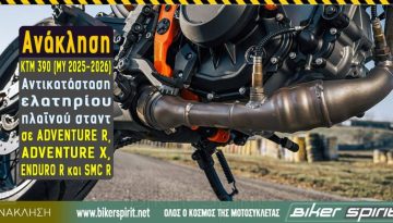 Ανάκληση KTM 390 (MY 2025–2026): Αντικατάσταση ελατηρίου πλαϊνού σταντ σε ADVENTURE R, ADVENTURE X, ENDURO R και SMC R