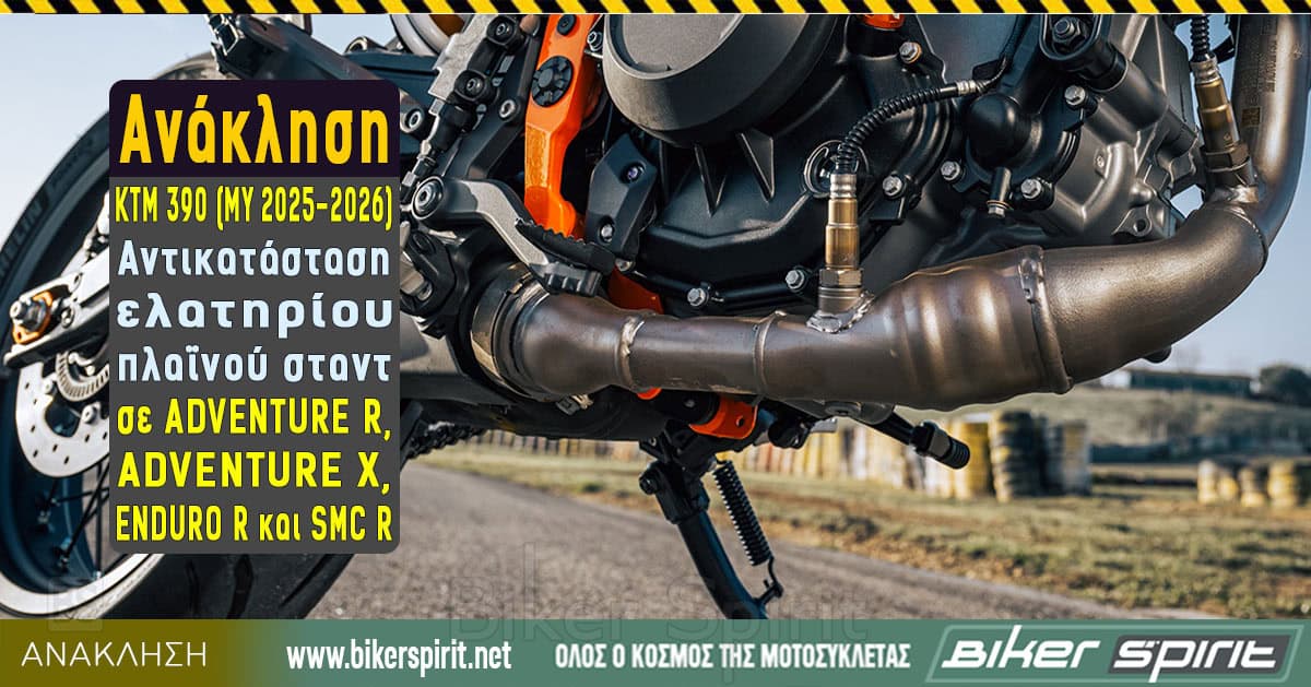 Αnaklisi-KTM-390-MY-2025–2026