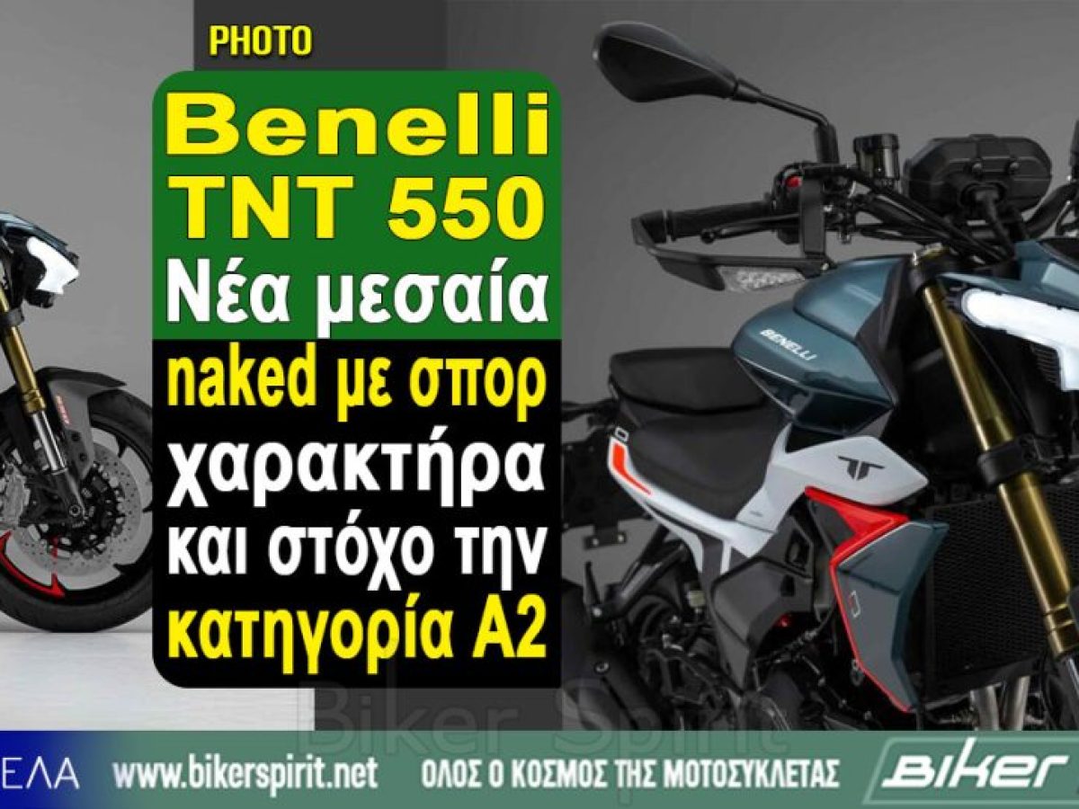 Benelli TNT 550 – Νέα μεσαία naked με σπορ χαρακτήρα και στόχο την κατηγορία A2