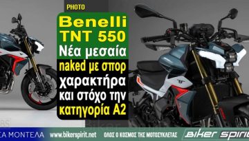 Benelli TNT 550 – Νέα μεσαία naked με σπορ χαρακτήρα και στόχο την κατηγορία A2