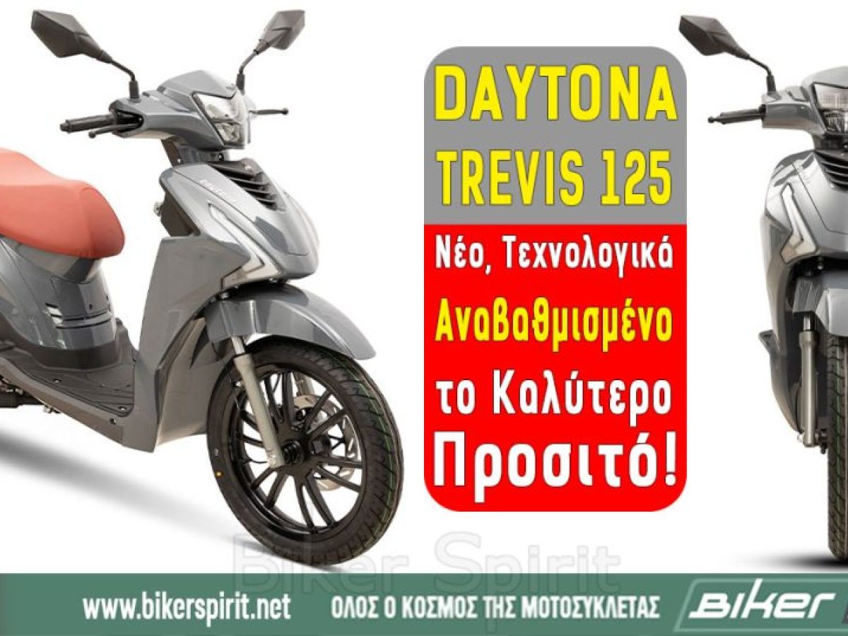 DAYTONA TREVIS 125 – Νέο, Τεχνολογικά Αναβαθμισμένο, το Καλύτερο… Προσιτό!