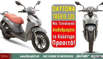 DAYTONA TREVIS 125 – Νέο, Τεχνολογικά Αναβαθμισμένο, το Καλύτερο… Προσιτό!