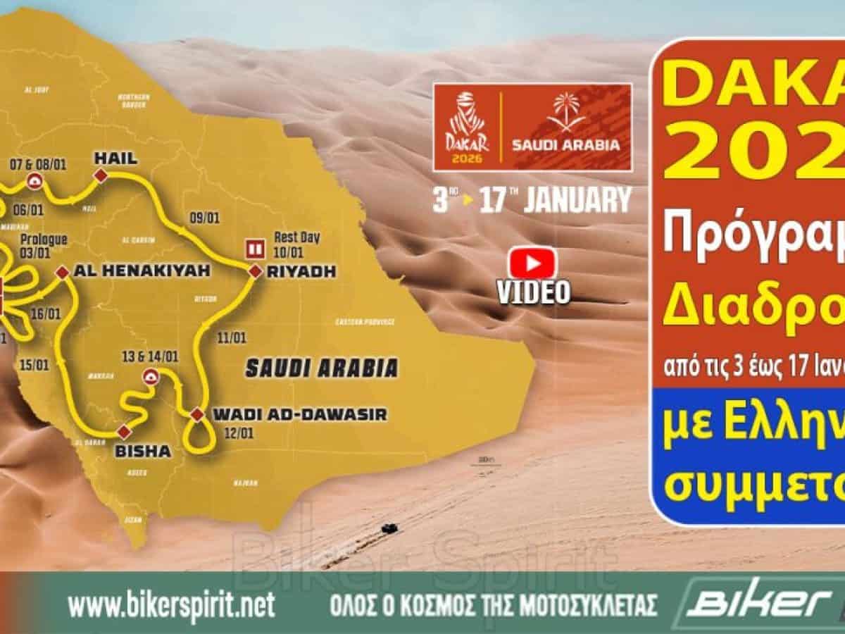 Dakar 2026: &Pi;&rho;ό&gamma;&rho;&alpha;&mu;&mu;&alpha; &ndash; &Delta;&iota;&alpha;&delta;&rho;&omicron;&mu;ή &alpha;&pi;ό &tau;&iota;&sigmaf; 3 έ&omega;&sigmaf; 17 &Iota;&alpha;&nu;&omicron;&upsilon;&alpha;&rho;ί&omicron;&upsilon;, &mu;&epsilon; &Epsilon;&lambda;&lambda;&eta;&nu;&iota;&kappa;ή &sigma;&upsilon;&mu;&mu;&epsilon;&tau;&omicron;&chi;ή &ndash; VIDEO