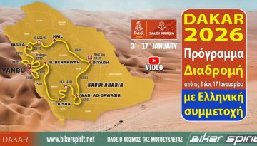 Dakar 2026: Πρόγραμμα – Διαδρομή από τις 3 έως 17 Ιανουαρίου, με Ελληνική συμμετοχή – VIDEO