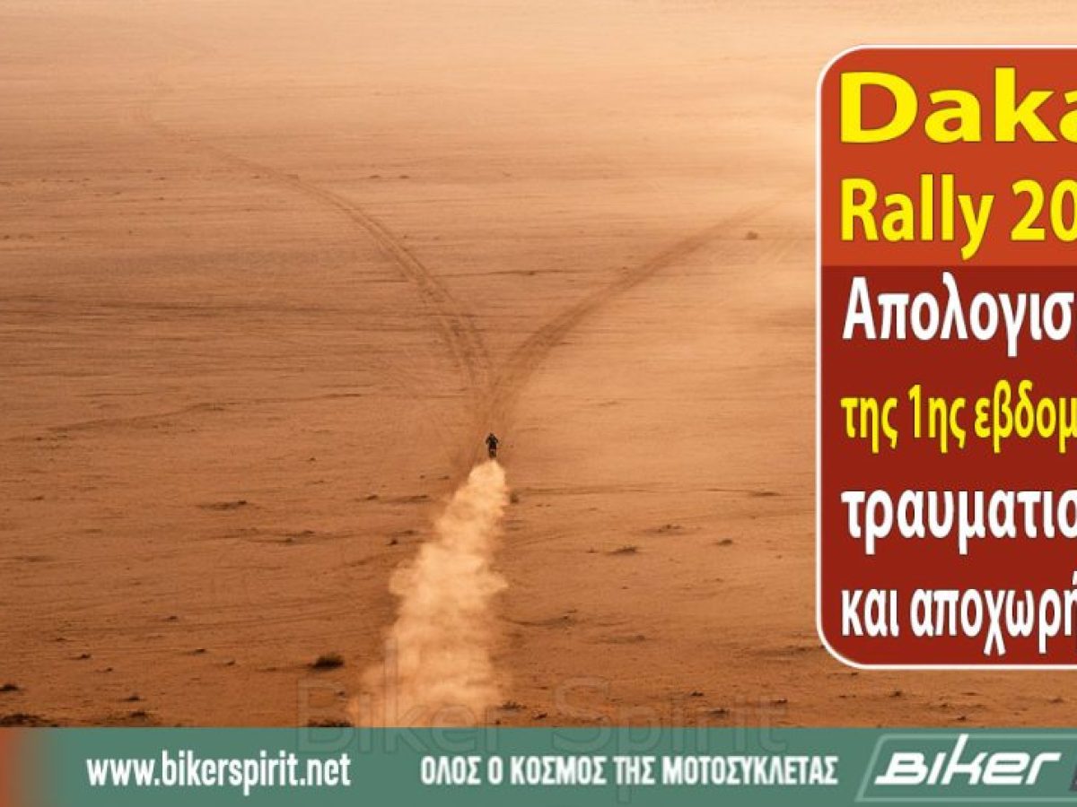 Dakar Rally 2026 – Απολογισμός της 1ης εβδομάδας – τραυματισμοί και αποχωρήσεις
