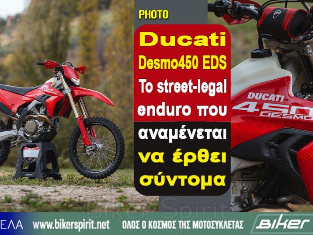 Ducati Desmo450 EDS: Το street-legal enduro που αναμένεται να έρθει σύντομα