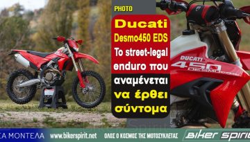 Ducati Desmo450 EDS: Το street-legal enduro που αναμένεται να έρθει σύντομα
