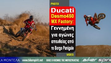 Ducati Desmo450 MX Factory: Γεννημένη για αγώνες, απευθείας από το Borgo Panigale