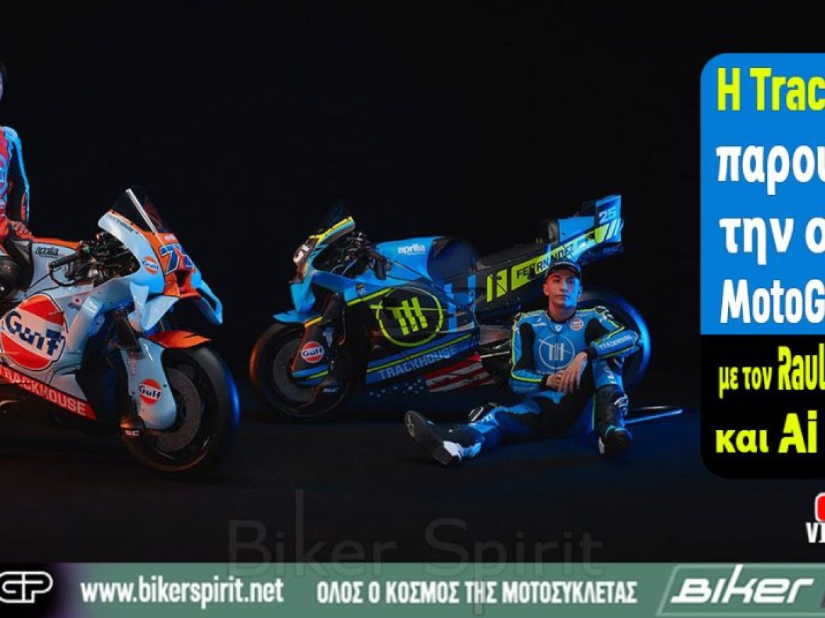 H Trackhouse παρουσίασε την ομάδα MotoGP για το 2026 με τους Raul Fernandez και Ai Ogura – VIDEO – Φωτογραφίες