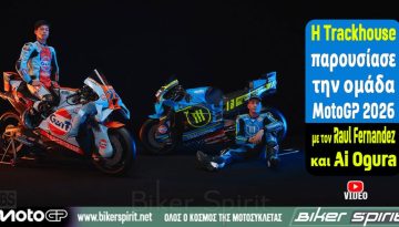 H Trackhouse παρουσίασε την ομάδα MotoGP για το 2026 με τους Raul Fernandez και Ai Ogura – VIDEO – Φωτογραφίες