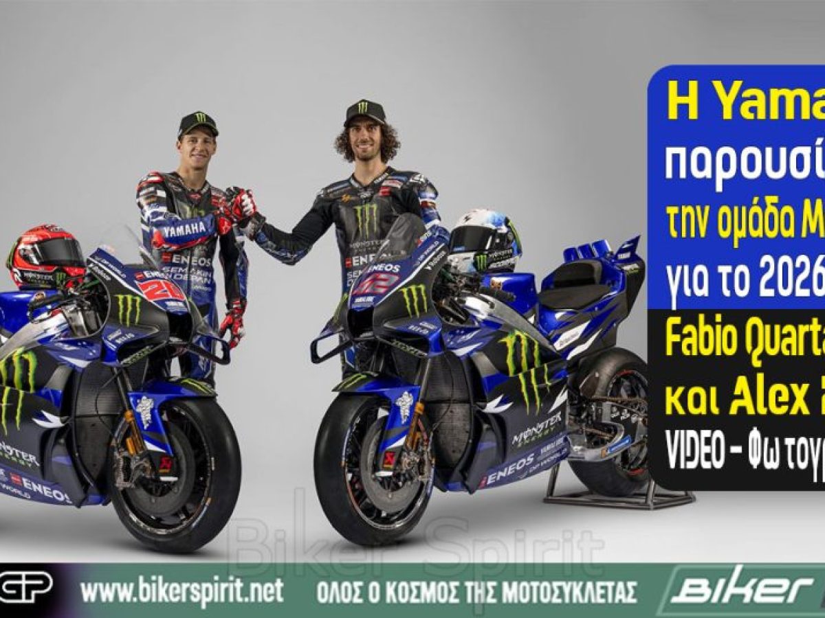 H Yamaha παρουσίασε την ομάδα MotoGP για το 2026 με τους Fabio Quartararo και Alex Rins – VIDEO – Φωτογραφίες