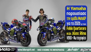 H Yamaha παρουσίασε την ομάδα MotoGP για το 2026 με τους Fabio Quartararo και Alex Rins – VIDEO – Φωτογραφίες