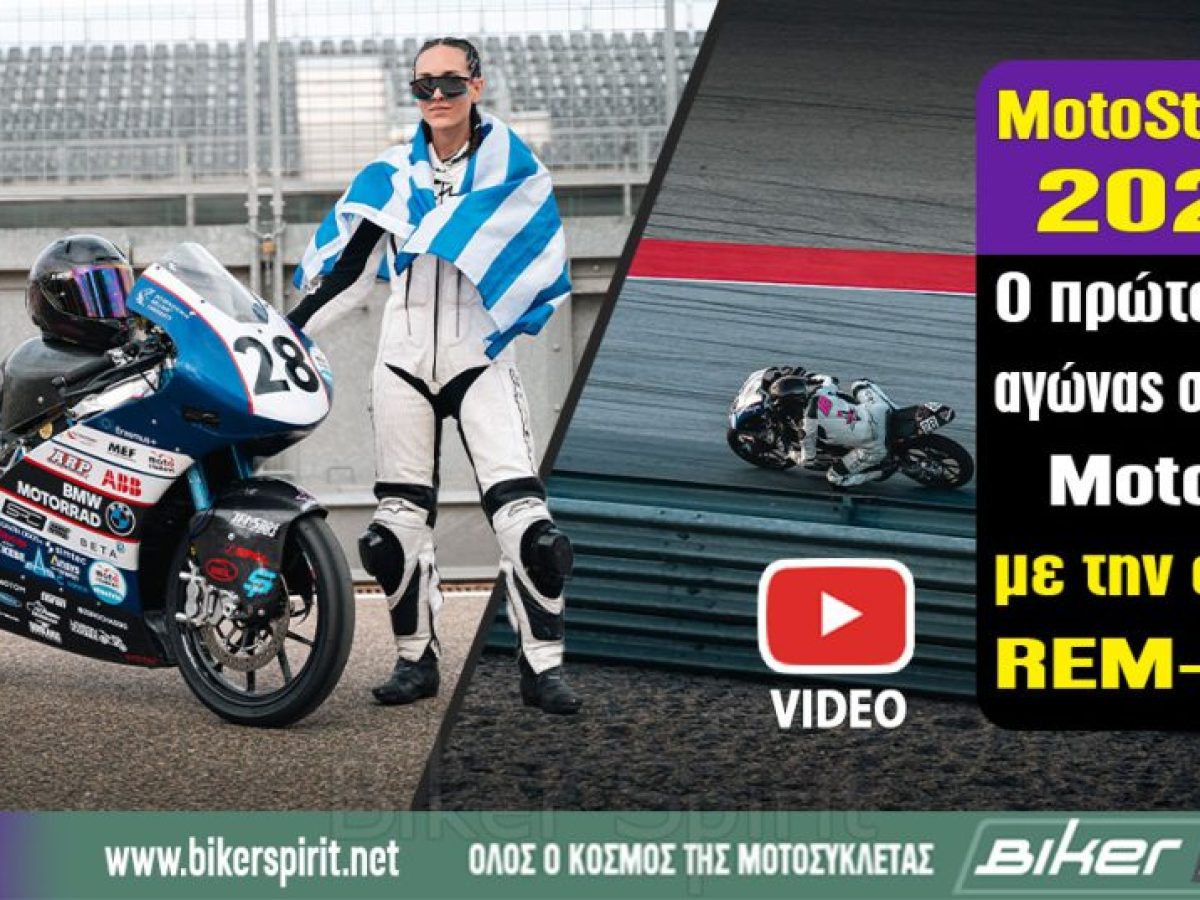 MotoStudent 2025: Ο πρώτος μου αγώνας σε πίστα MotoGP με την ομάδα REM-IHU