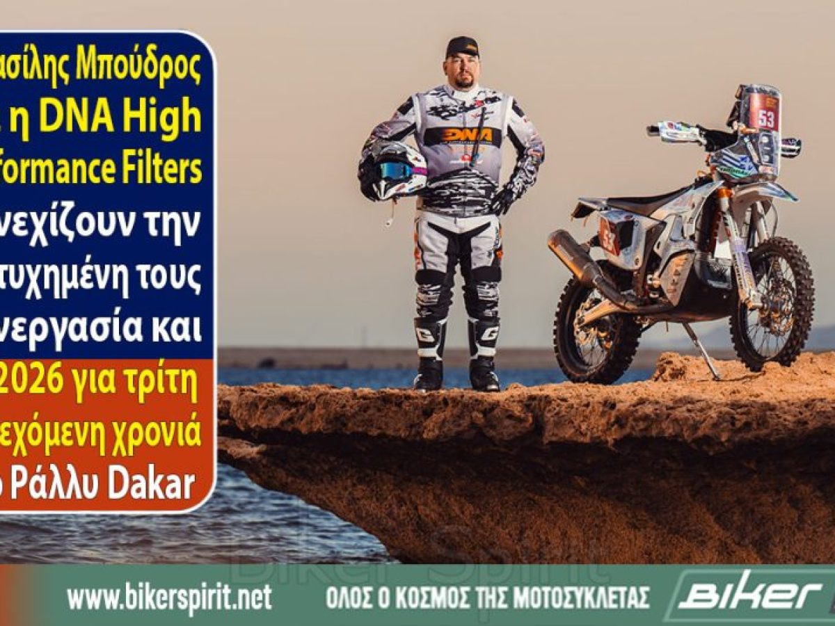 O Βασίλης Μπούδρος και η DNA High Performance Filters συνεχίζουν την  επιτυχημένη τους συνεργασία και το 2026 για τρίτη συνεχόμενη χρονιά μαζί στο Ράλλυ Dakar