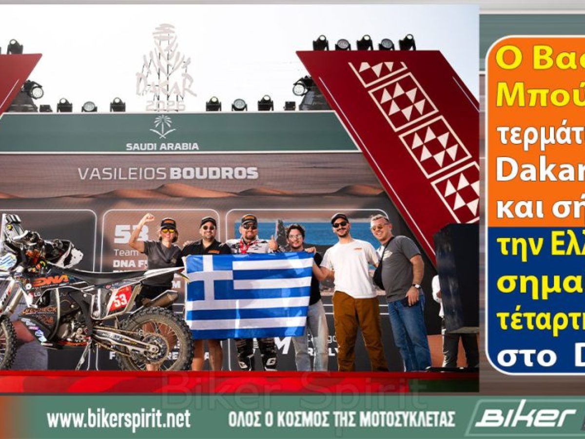O Βασίλης Μπούδρος τερμάτισε στο Dakar 2026 και σήκωσε την Ελληνική σημαία για τέταρτη φορά στο  Dakar – VIDEO – Φωτογραφίες
