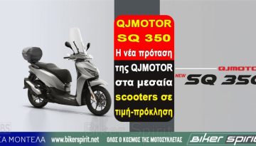QJMOTOR SQ 350 – Η νέα πρόταση της QJMOTOR στα μεσαία scooters σε τιμή-πρόκληση