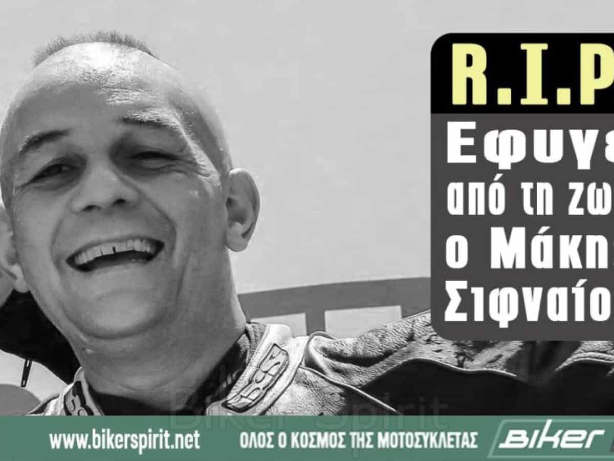 R.I.P. &ndash; Έ&phi;&upsilon;&gamma;&epsilon; &alpha;&pi;ό &tau;&eta; &zeta;&omega;ή &omicron; &Mu;ά&kappa;&eta;&sigmaf; &Sigma;&iota;&phi;&nu;&alpha;ί&omicron;&sigmaf;