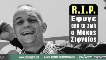 R.I.P. – Έφυγε από τη ζωή ο Μάκης Σιφναίος
