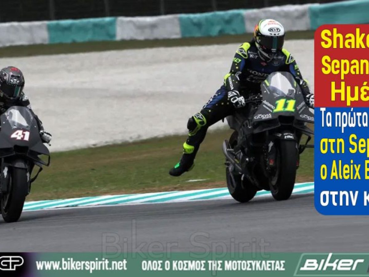 Shakedown Sepang 2026 Ημέρα 1: Τα πρώτα χιλιόμετρα στη Sepang και ο Aleix Espargaro στην κορυφή