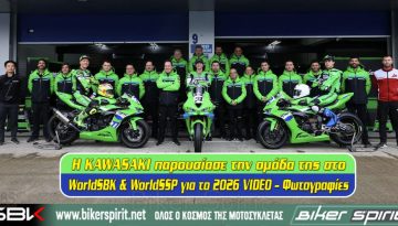 Η KAWASAKI παρουσίασε την ομάδα της στο WorldSBK & WorldSSP για το 2026 – VIDEO – Φωτογραφίες