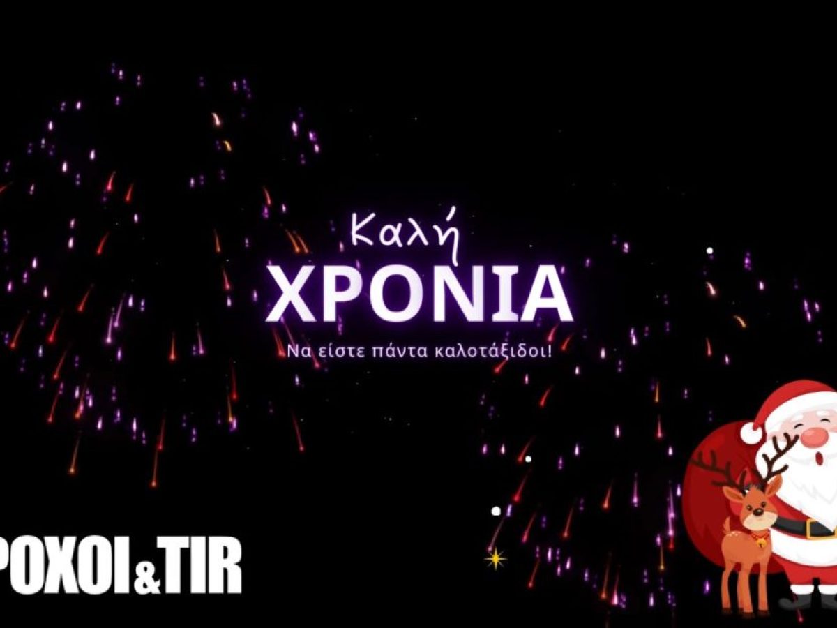 Καλή χρονιά από το ΤΡΟΧΟΙ & TIR