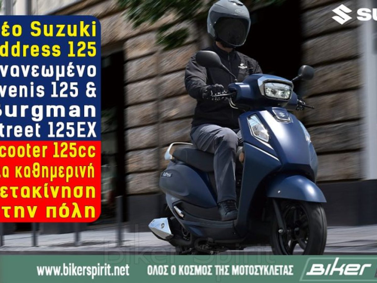 Νέο Suzuki Address 125, Ανανεωμένο Avenis 125 & Burgman Street 125EX – Scooter 125cc για καθημερινή μετακίνηση στην πόλη