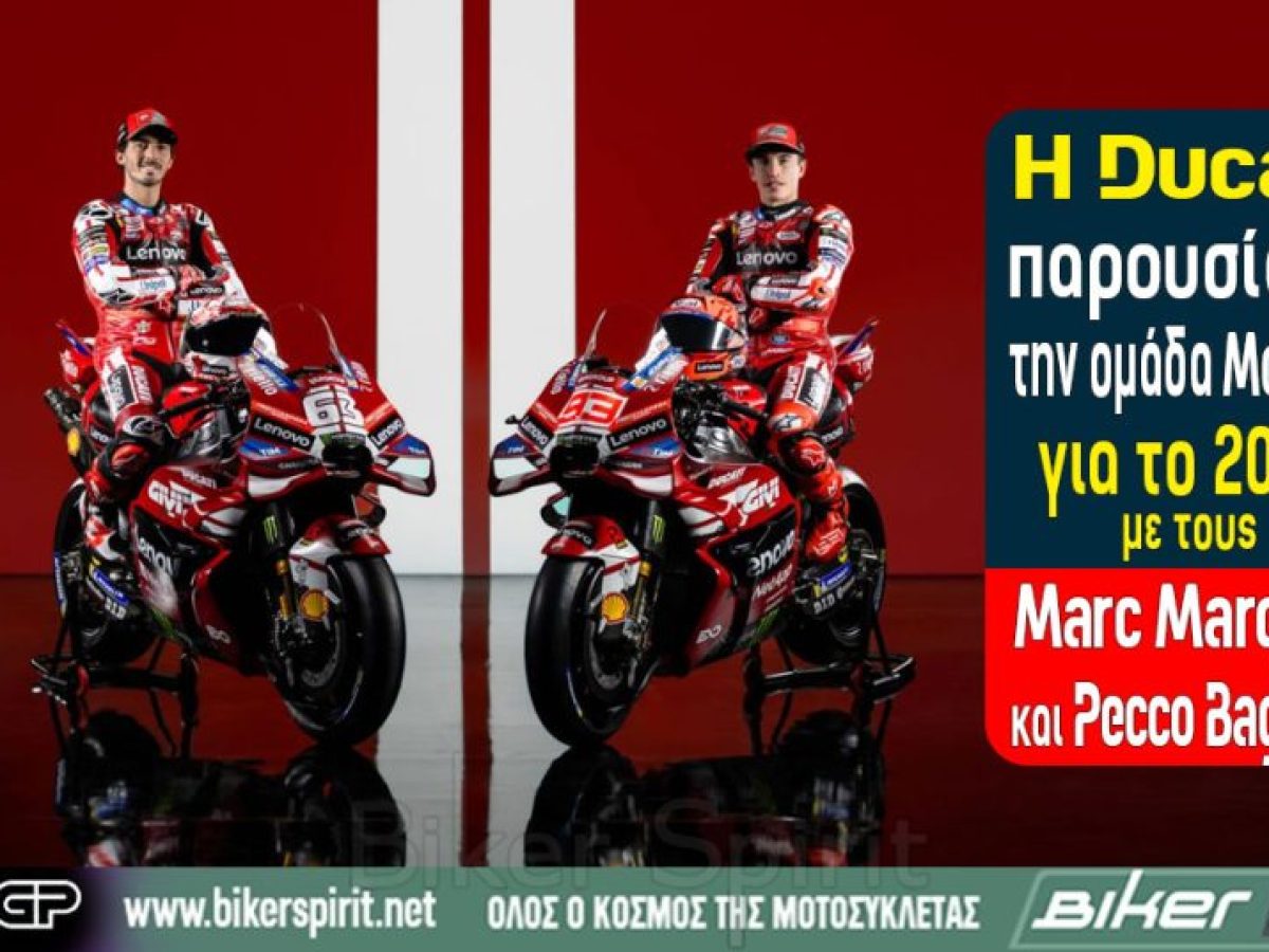 Η Ducati παρουσίασε την ομάδα MotoGP για το 2026 με τους Marc Marquez και Pecco Bagnaia – Video – Φωτογραφίες