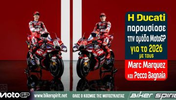 Η Ducati παρουσίασε την ομάδα MotoGP για το 2026 με τους Marc Marquez και Pecco Bagnaia – Video – Φωτογραφίες