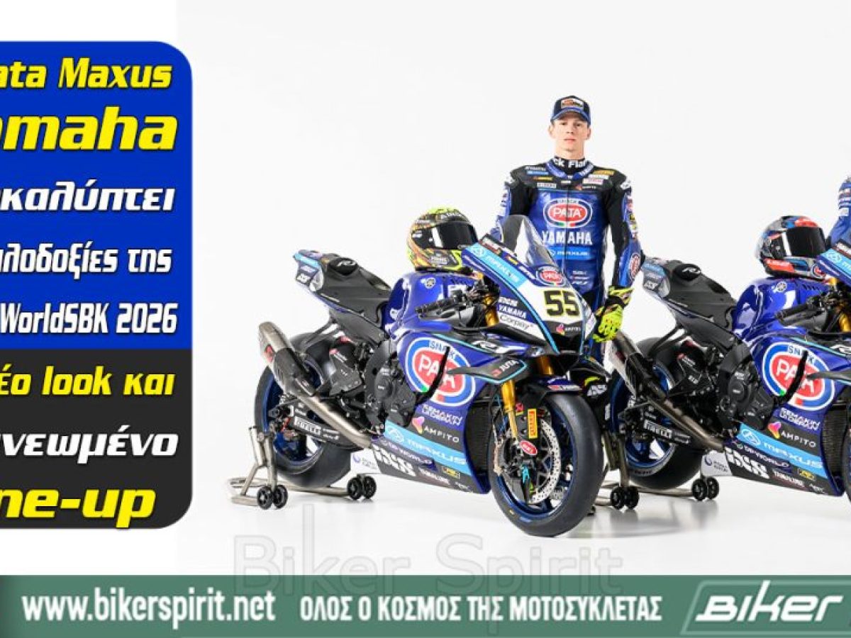 Η Pata Maxus Yamaha αποκαλύπτει τις φιλοδοξίες της για το WorldSBK 2026 με νέο look και ανανεωμένο line-up