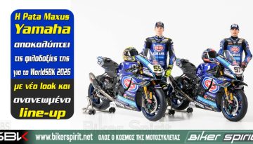 Η Pata Maxus Yamaha αποκαλύπτει τις φιλοδοξίες της για το WorldSBK 2026 με νέο look και ανανεωμένο line-up