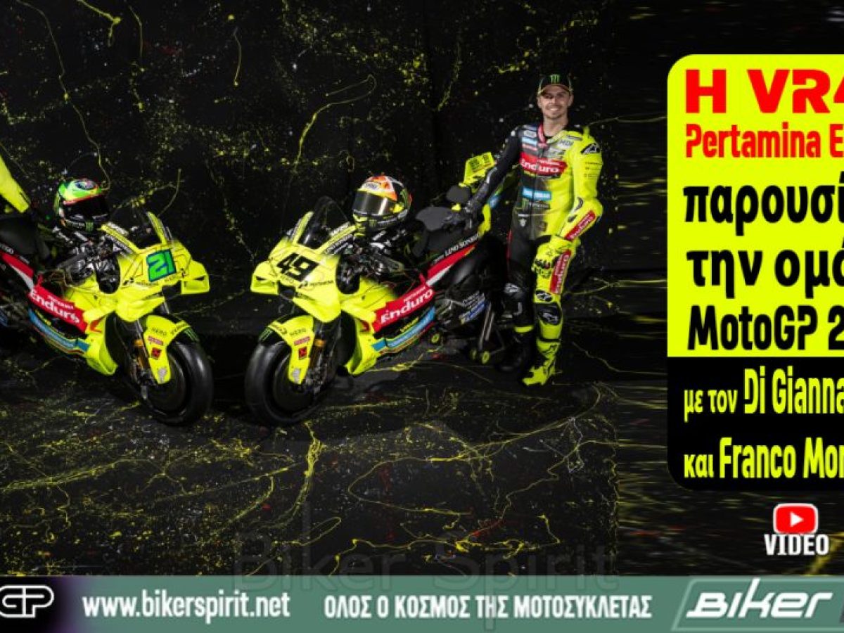 Η VR46 παρουσίασε την ομάδα της στο MotoGP με τους Fabio Di Giannantonio και Franco Morbidelli – VIDEO – Φωτογραφίες