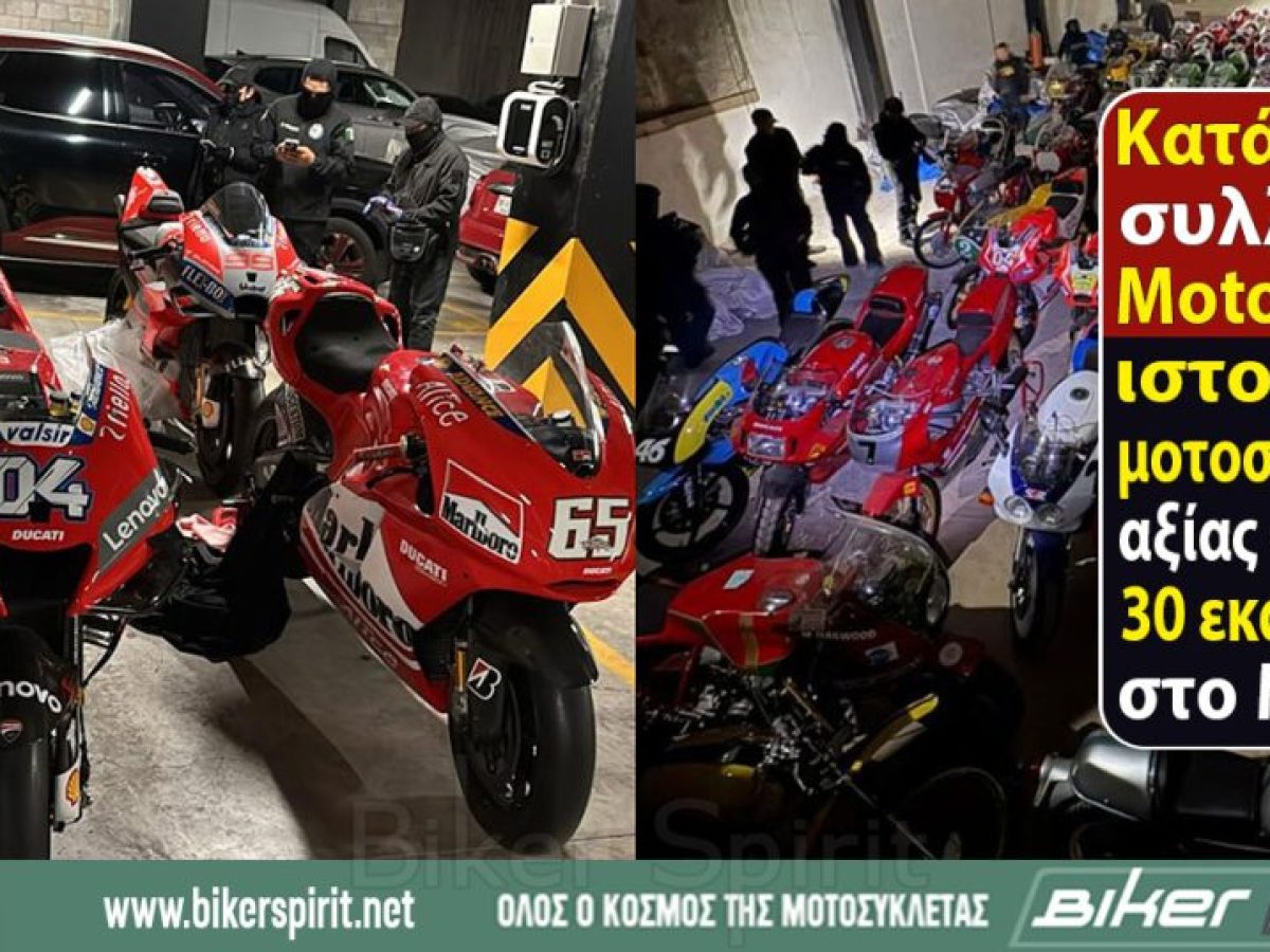 Κατάσχεση συλλογής MotoGP και ιστορικών μοτοσυκλετών αξίας άνω των 30 εκατ. ευρώ στο Μεξικό