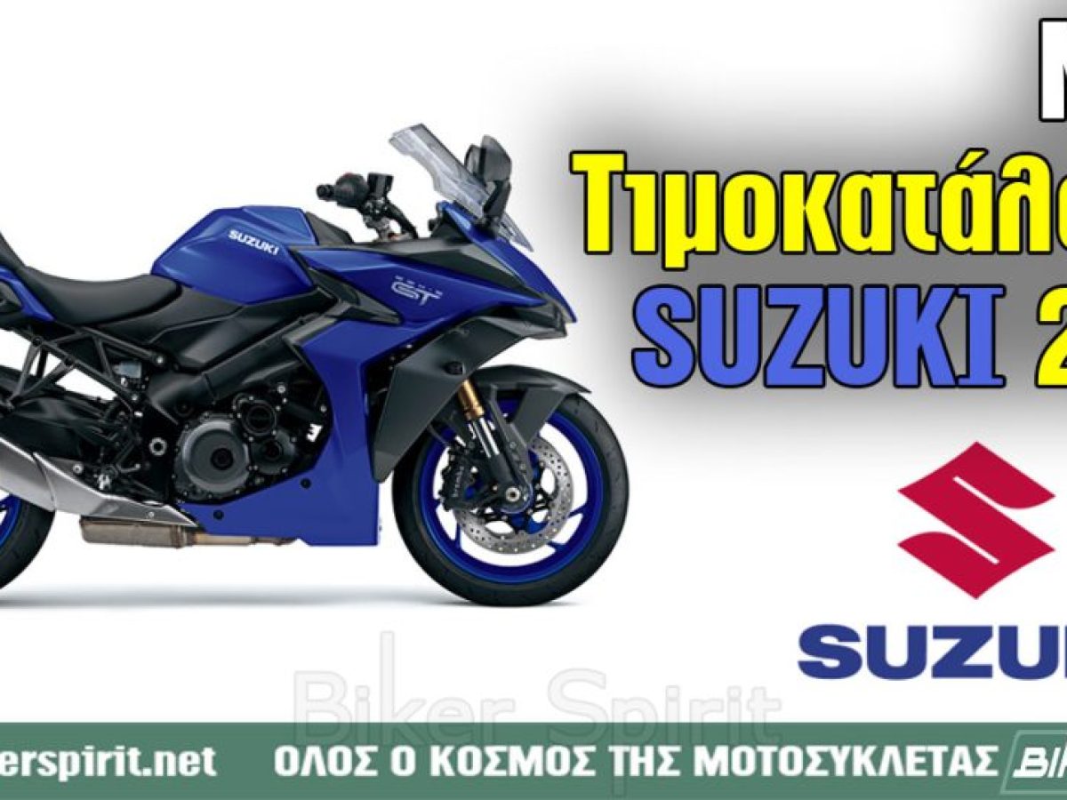 Νέος τιμοκατάλογος Suzuki Motorcycles 2026