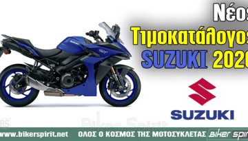 Νέος τιμοκατάλογος Suzuki Motorcycles 2026