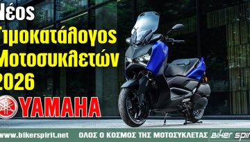 Νέος Τιμοκατάλογος μοτοσυκλετών YAMAHA 2026