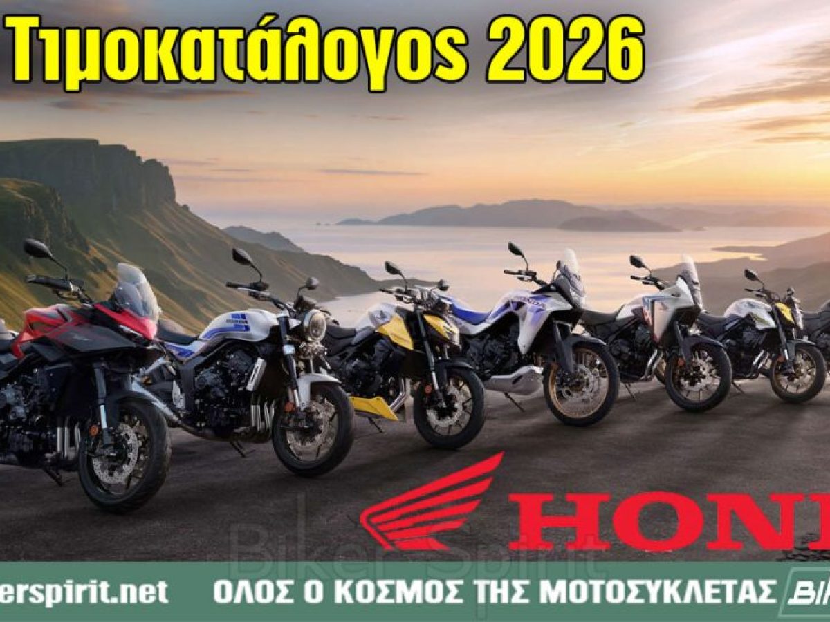 Νέος τιμοκατάλογος της Honda Motorcycles 2026