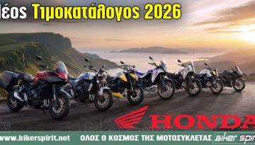 Νέος τιμοκατάλογος της Honda Motorcycles 2026