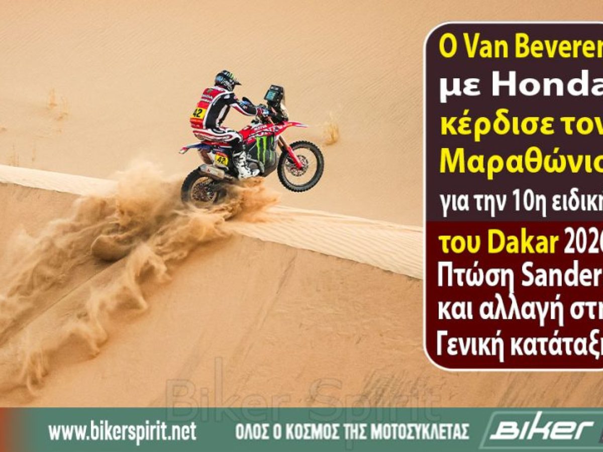 Ο Adrien Van Beveren με Honda κέρδισε τον Μαραθώνιο για την 10η ειδική του Dakar 2026 – Πτώση Sanders και αλλαγή στη Γενική κατάταξη – Αποτελέσματα