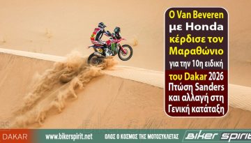 Ο Adrien Van Beveren με Honda κέρδισε τον Μαραθώνιο για την 10η ειδική του Dakar 2026 – Πτώση Sanders και αλλαγή στη Γενική κατάταξη – Αποτελέσματα