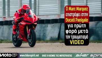 Ο Marc Marquez επιστρέφει στην Ducati Panigale για πρώτη φορά μετά τον τραυματισμό – VIDEO