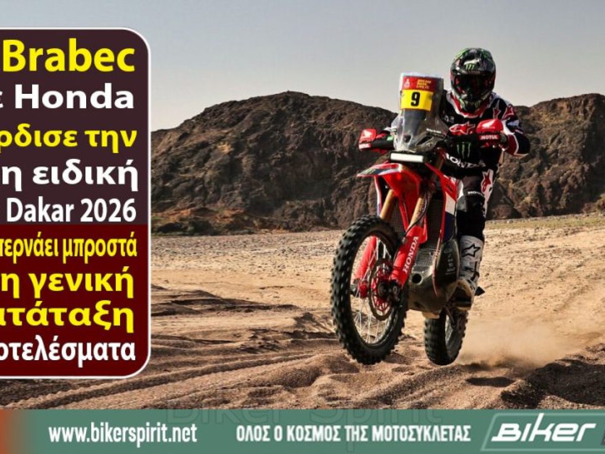 Ο Ricky Brabec με Honda κέρδισε τη 12η ειδική του Dakar 2026 και περνάει μπροστά στη γενική κατάταξη – Αποτελέσματα