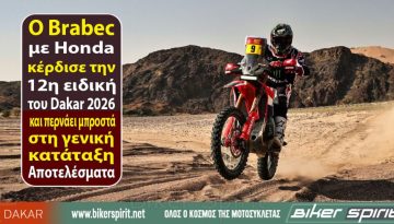 Ο Ricky Brabec με Honda κέρδισε τη 12η ειδική του Dakar 2026 και περνάει μπροστά στη γενική κατάταξη – Αποτελέσματα
